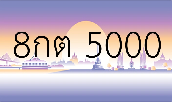 8กต 5000